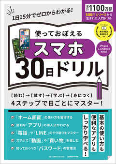 ワン・コンピュータムック 使っておぼえるスマホ30日ドリル
