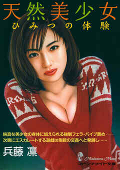 天然美少女　ひみつの体験