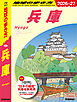 J25 地球の歩き方 兵庫 2026～2027