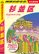 J26 地球の歩き方 杉並区