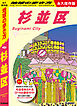 J26 地球の歩き方 杉並区