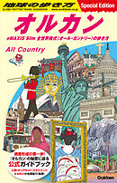 地球の歩き方 オルカン eMAXIS Slim 全世界株式(オール・カントリー)の歩き方