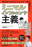 ミニマルインフルエンサー主義 夢を叶えるのにフォロワー数は関係ない。