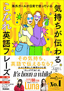 海外ガールが日常で使っている “気持ちが伝わる”こなれ英語フレーズ Luna’s Phrase Book