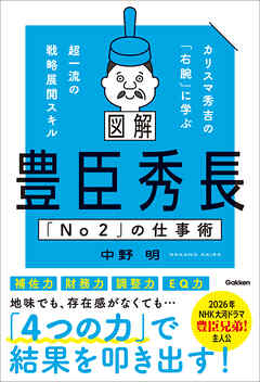 図解 豊臣秀長「No2」の仕事術 カリスマ秀吉の「右腕」に学ぶ超一流の戦略展開スキル