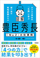 図解 豊臣秀長「No2」の仕事術 カリスマ秀吉の「右腕」に学ぶ超一流の戦略展開スキル