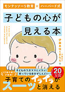 モンテッソーリ教育×ハーバード式 子どもの心が見える本
