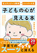 モンテッソーリ教育×ハーバード式 子どもの心が見える本