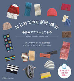 はじめてのかぎ針・棒針　手あみマフラーとこもの