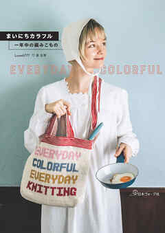 まいにちカラフル　一年中の編みこもの