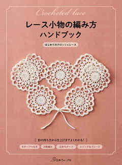 レース小物の編み方ハンドブック