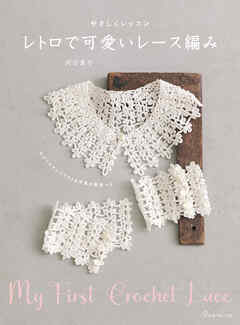 やさしくレッスン　レトロで可愛いレース編み
