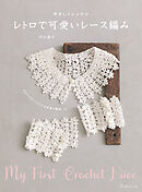 やさしくレッスン　レトロで可愛いレース編み