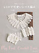 やさしくレッスン　レトロで可愛いレース編み
