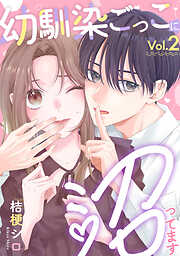 幼馴染ごっこに沼ってます