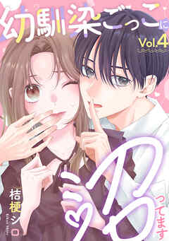 幼馴染ごっこに沼ってます