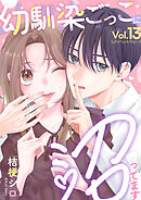 幼馴染ごっこに沼ってます 13巻