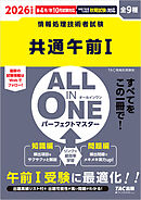 2026年度版 ALL IN ONE パーフェクトマスター 共通午前Ⅰ