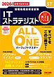 2026年度版 ALL IN ONE パーフェクトマスター ITストラテジスト
