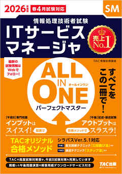 2026年度版 ALL IN ONE パーフェクトマスター ITサービスマネージャ