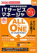 2026年度版 ALL IN ONE パーフェクトマスター ITサービスマネージャ