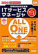 2026年度版 ALL IN ONE パーフェクトマスター ITサービスマネージャ