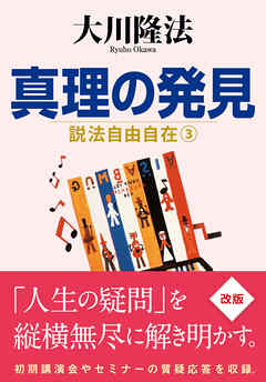 真理の発見 ―説法自由自在 3―