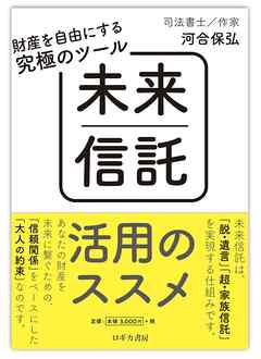 財産を自由にする究極のツール　未来信託活用のススメ
