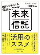 財産を自由にする究極のツール　未来信託活用のススメ