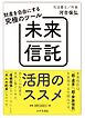 財産を自由にする究極のツール　未来信託活用のススメ