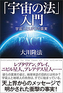 「宇宙の法」入門