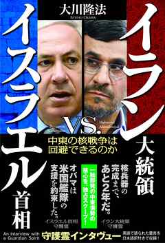 イラン大統領 vs. イスラエル首相