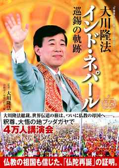 大川隆法　インド・ネパール　巡錫の軌跡
