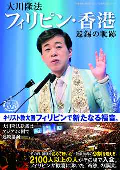 大川隆法 フィリピン・香港 巡錫の軌跡 大川隆法 漫画・無料試し読みなら、電子書籍ストア ブックライブ 大川隆法 フィリピン・香港 巡錫の軌跡 大川隆法 漫画・無料試し読みなら、電子書籍ストア ブックライブ