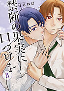 禁断の果実に口づけを【単話】（8）