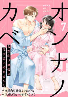 オンナノカベ～女性向け風俗の付き添い始めました～【単話】（7）