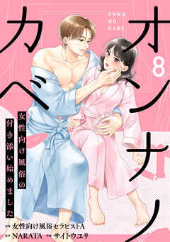 オンナノカベ～女性向け風俗の付き添い始めました～【単話】（8）