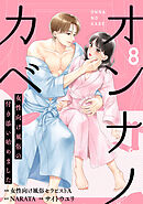 オンナノカベ～女性向け風俗の付き添い始めました～【単話】（8）