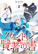 グウェンドリンと賢者の書【単話】（2）