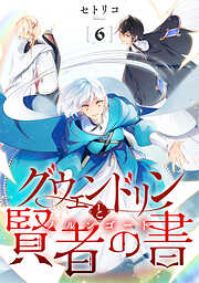 グウェンドリンと賢者の書【単話】