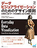 データビジュアライゼーションのためのデザイン原則　日常的に扱うデータを効果的に伝わる情報に変える