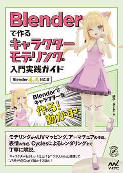 Blenderで作るキャラクターモデリング入門実践ガイド ［Blender 4.4対応版］