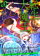 転生した大魔王、地球に出現したダンジョンを作ったのが前世の自分であることを思い出す。 ～魔王時代の知識と経験で瞬く間に世界最強になって無双します！～【単行本版】 3巻