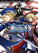 BLAZBLUE―ブレイブルー―2　カラミティトリガー〈下〉