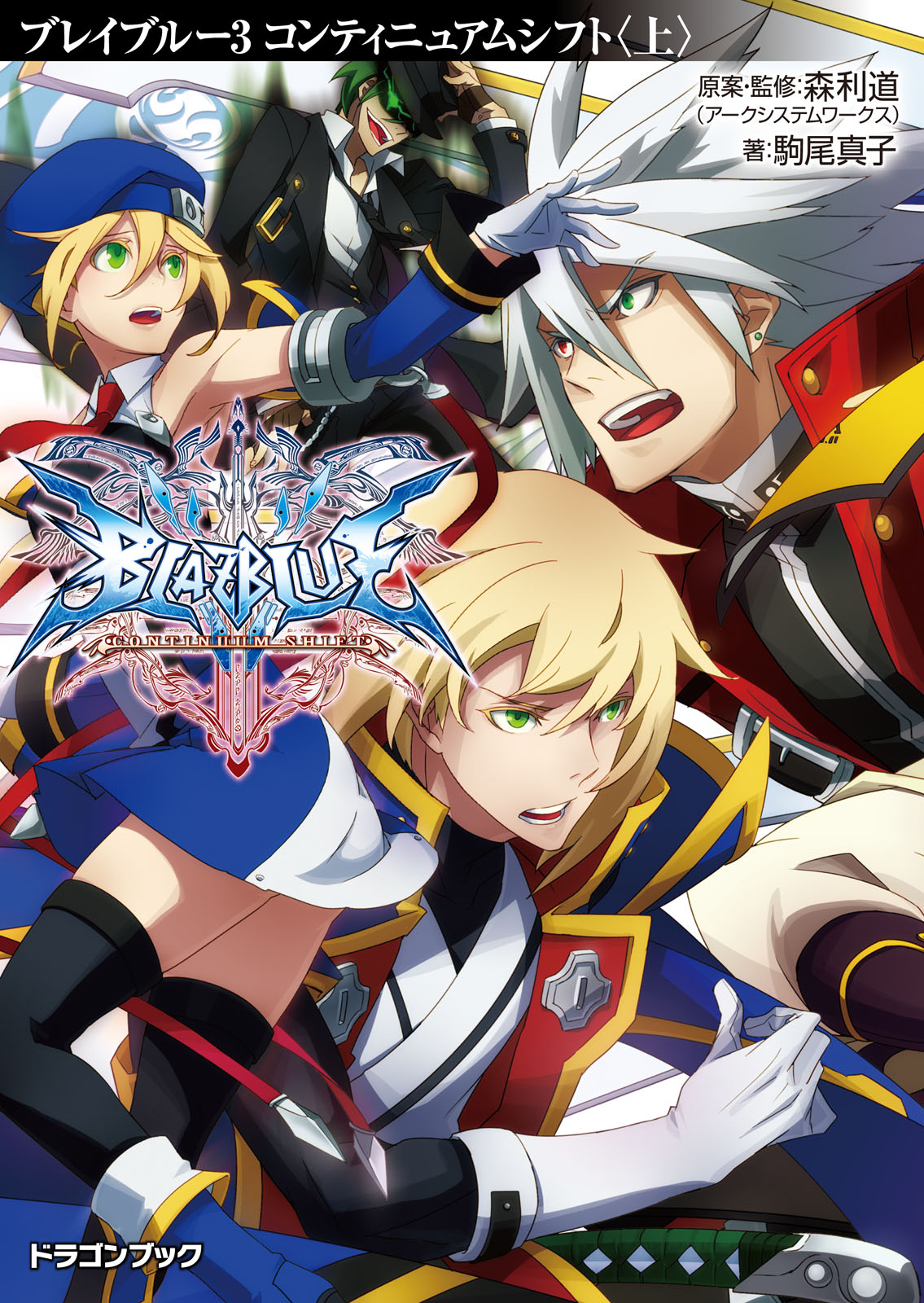 Blazblue ブレイブルー 3 コンティニュアムシフト 上 漫画 無料試し読みなら 電子書籍ストア ブックライブ