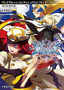 BLAZBLUE―ブレイブルー―4　コンティニュアムシフト〈下〉