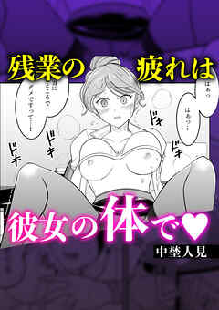 残業の疲れは彼女の体で