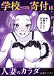 学校への寄付は人妻のカラダ