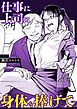 仕事に上司に身体を捧げて・・・