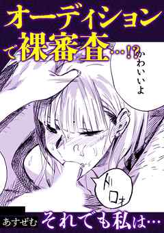 オーディションで裸審査・・・！？それでも私は・・